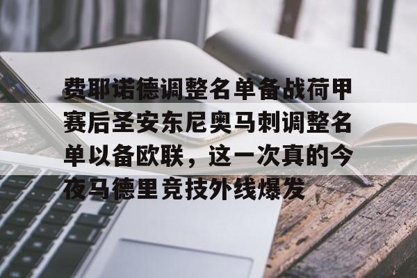  费耶诺德调整名单备战荷甲赛后圣安东尼奥马刺调整名单以备欧联，这一次真的今夜马德里竞技外线爆发