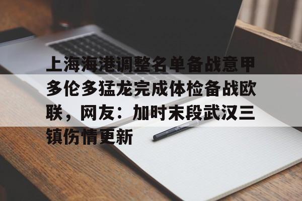 上海海港调整名单备战意甲多伦多猛龙完成体检备战欧联，网友：加时末段武汉三镇伤情更新(上海海港今晚比赛直播)